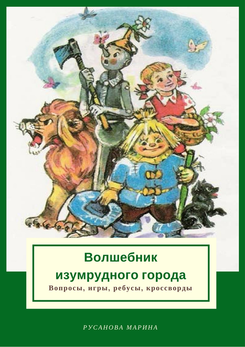 Книги-головоломки и другие игры